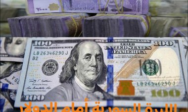 أسعار صرف الليرة السورية مقابل العملات الأجنبية اليوم السبت (2023/9/23) في سوريا