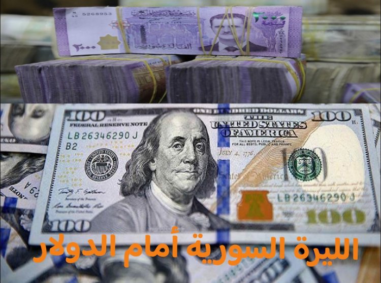 أسعار صرف الليرة السورية مقابل  العملات الأجنبية اليوم الجمعة (2023/10/13) في سوريا