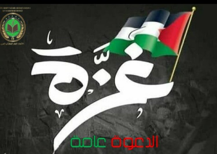 مهرجاناً تضامنياً مع شعب غزة ومقاومته الباسلة