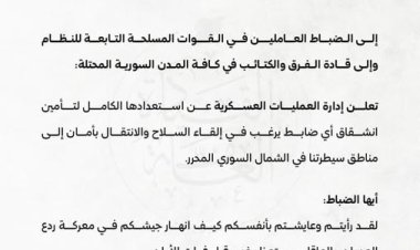 إدارة العمليات العسكرية" توجه رسالة إلى ميليشيا "قسد"  وتعرض عليها الخروج من مدينة حلب بسلاحهم تجاه شمال شرق سوريا بشكل آمن،