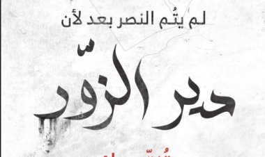 دير الزور تحت الحصار: قمع واحتجاجات وسط تصعيد عسكري