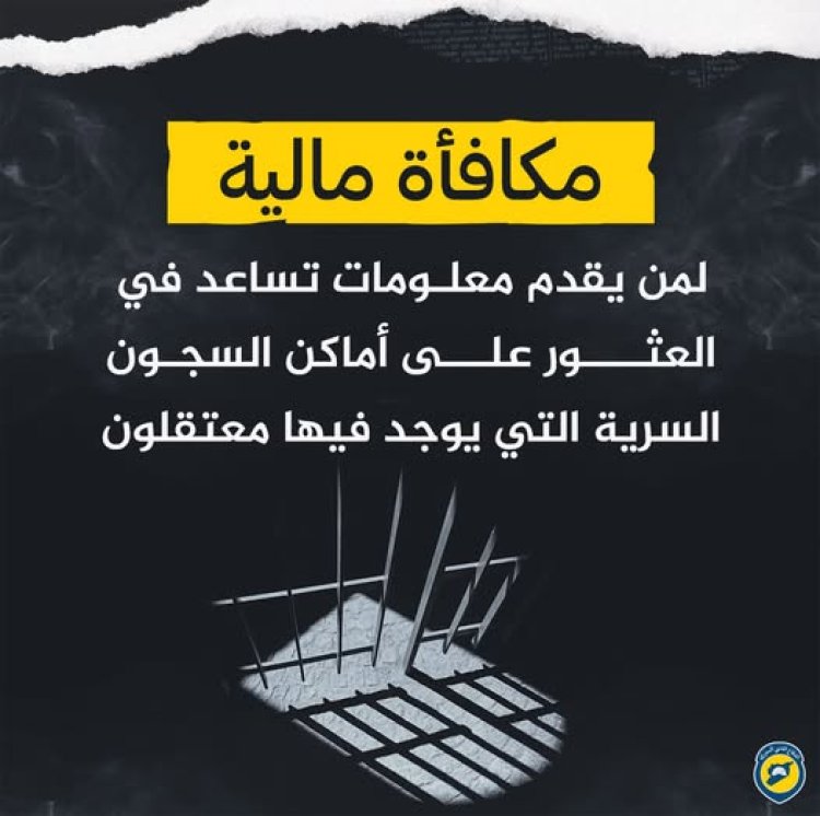 5 آلاف دولار لكل معلومة: حملة للكشف عن السجون السرية وإنقاذ المعتقلين