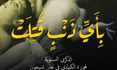 الذكرى السنوية لمجزرة الكيماوي في خان شيخون 4 نيسان 2017