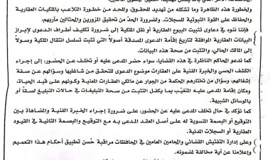 تعميم بخصوص تحديد شروط وضوابط نقل الملكية العقارية.