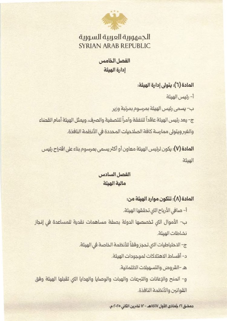 رئيس الجمهورية العربية السورية السيد "أحمد الشرع" يُصدر مرسوماً يقضي بإحداث هيئة عامة تسمى "الهيئة العامة للمنافذ والجمارك"