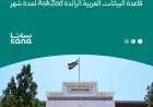 جامعة دمشق تتيح الوصول التجريبي إلى قاعدة البيانات العربية "AskZad"