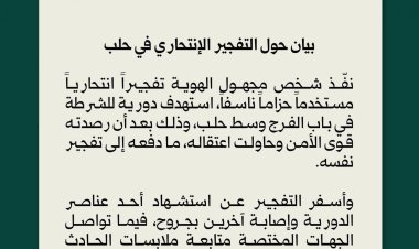 بيان حول التفجير الانتحاري في حلب