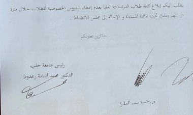 قرار من رئاسة جامعة حلب || إبلاغ كافة طلاب الدراسات العليا بعدم إعطاء الدروس الخصوصية