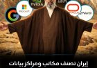 أصدرت السلطات الإيرانية إعلاناً عسكرياً غير مسبوق صنفت فيه مكاتب ومراكز بيانات كبرى شركات التكنولوجيا الأمريكية كأهداف عسكرية مشروعة، محذرة من أنها تقع الآن ضمن أهدافها. وشملت هذه القائمة شركات التقنية العملاقة
