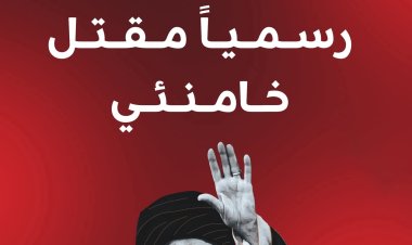 إيران تعلن رسميا مقتل المرشد الأعلى علي خامنئي