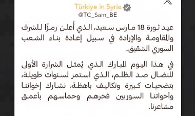 السفارة التركية في سوريا: نشارك إخواننا وأخواتنا السوريين فخرهم وحماسهم بأعمق مشاعرنا بمناسبة عيد ثورة 18 مارس وستظل تركيا سندًا لسوريا الشقيقة في مسيرتها نحو مستقبل سلمي كريم آمن ومشرف