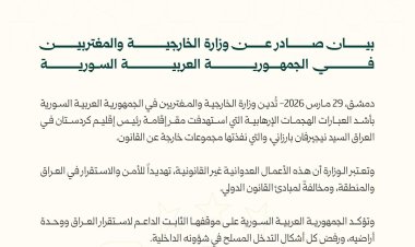 بيان صادر عن وزارة الخارجية والمغتربين في الجمهورية العربية السورية