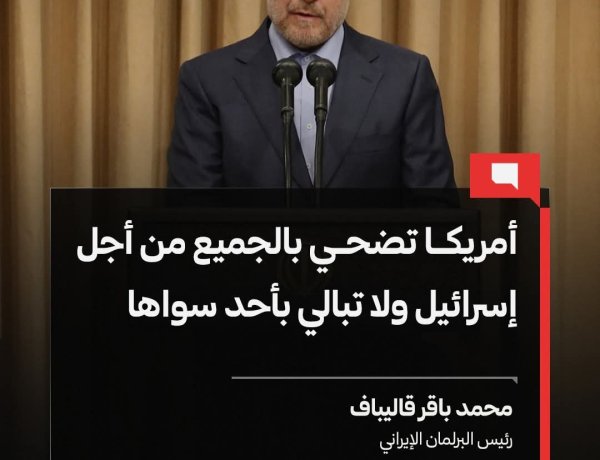 رئيس البرلمان الإيراني: أمريكا تضحي بالجميع من أجل إسرائيل