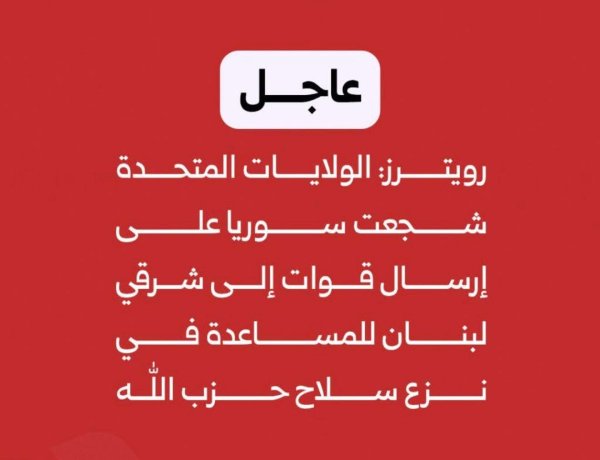 عاجل | رويترز:  الولايات المتحدة شجعت ​سوريا على إرسال قوات إلى شرقي ‌لبنان للمساعدة في نزع سلاح حزب الله