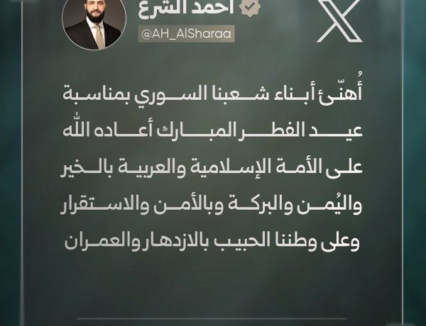 الرئيس الشرع يوجه تهنئة للشعب بمناسبة عيد الفطر السعيد