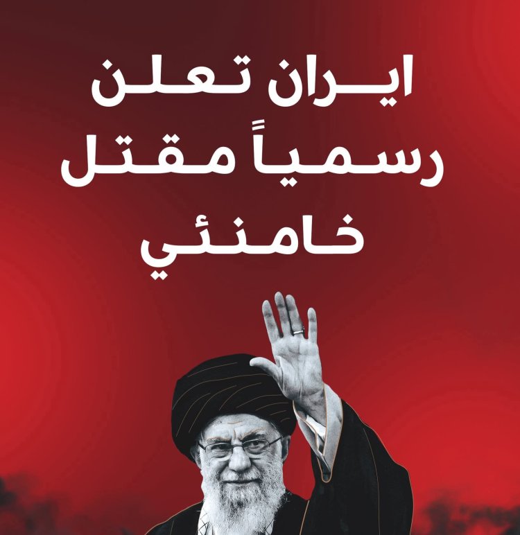 إيران تعلن رسميا مقتل المرشد الأعلى علي خامنئي