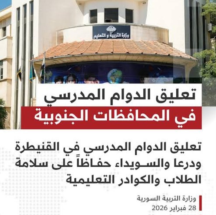 تعليق الدوام المدرسي في القنيطرة ودرعا والسويداء حتى إشعار آخر