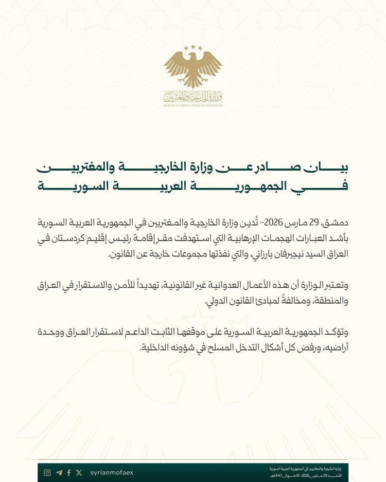 بيان صادر عن وزارة الخارجية والمغتربين في الجمهورية العربية السورية