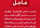 مصدر خاص للإخبارية: توقيف عدد من أقارب المجرم أمجد يوسف بينهم والده إضافة إلى أشخاص آخرين للاشتباه بتورطهم في التستر على اختفائه خلال الفترة الماضية
