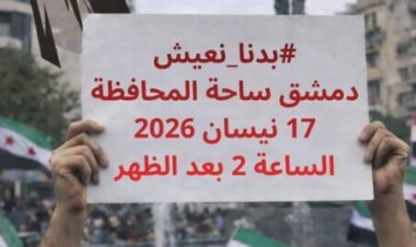 انقسام في الشارع الدمشقي ومشهد أمني لاحتواء الاحتجاجات