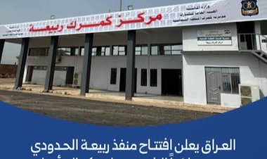 العراق يعلن افتتاح منفذ ربيعة الحدودي مع سوريا غداً بعد تأهيله