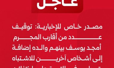 مصدر خاص للإخبارية: توقيف عدد من أقارب المجرم أمجد يوسف بينهم والده إضافة إلى أشخاص آخرين للاشتباه بتورطهم في التستر على اختفائه خلال الفترة الماضية