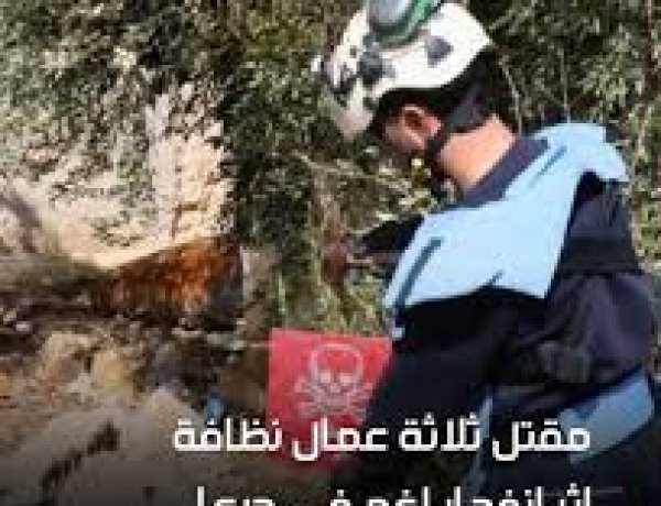 مقتل 3 عمال نظافة بانفجار لغم في بصر الحرير بريف درعا