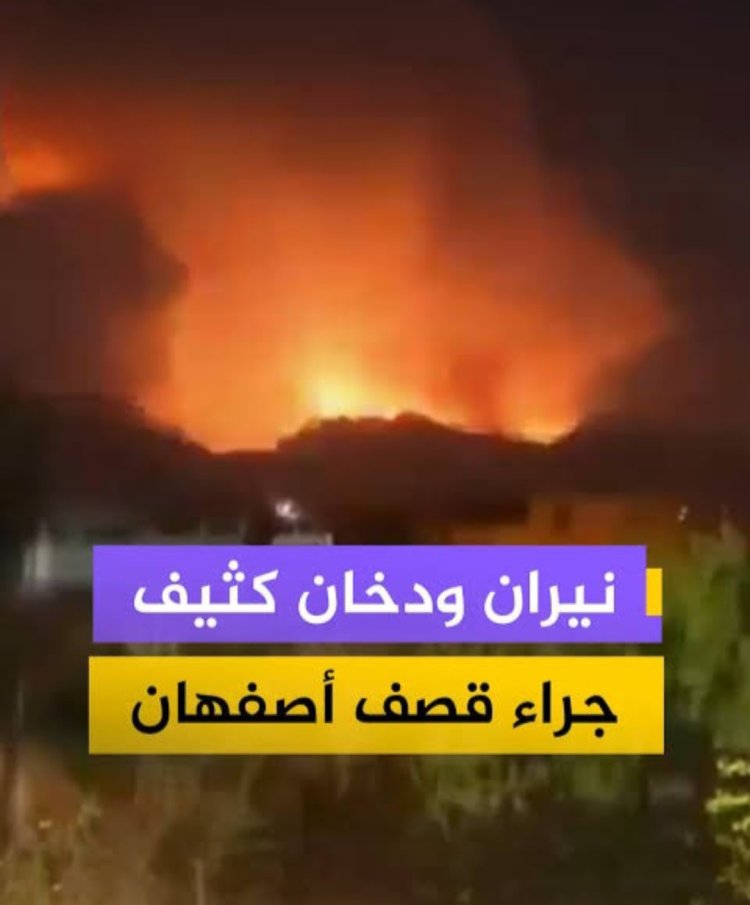 تصاعد الدخان في أصفهان بعد قصف إسرائيلي لمنشأة نووية