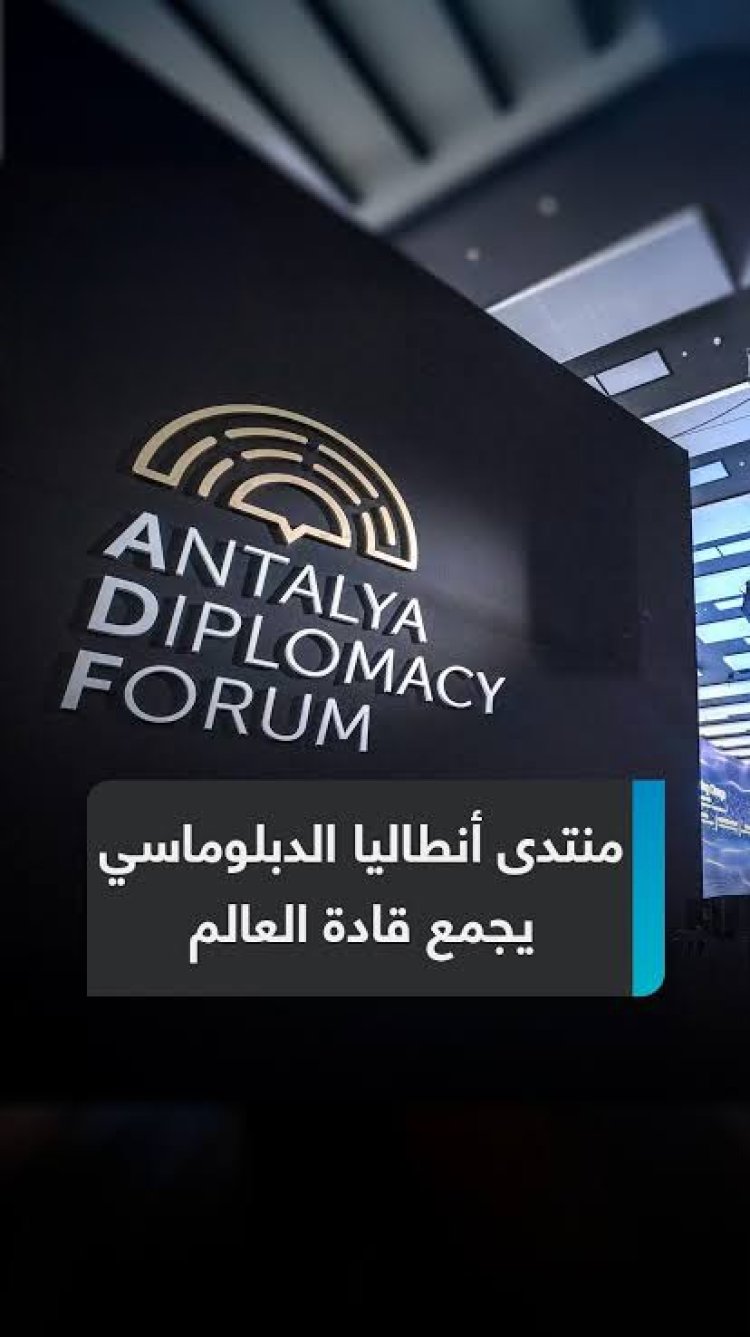 انطلاق منتدى أنطاليا الدبلوماسي بحضور 5000 شخصية من حول العالم
