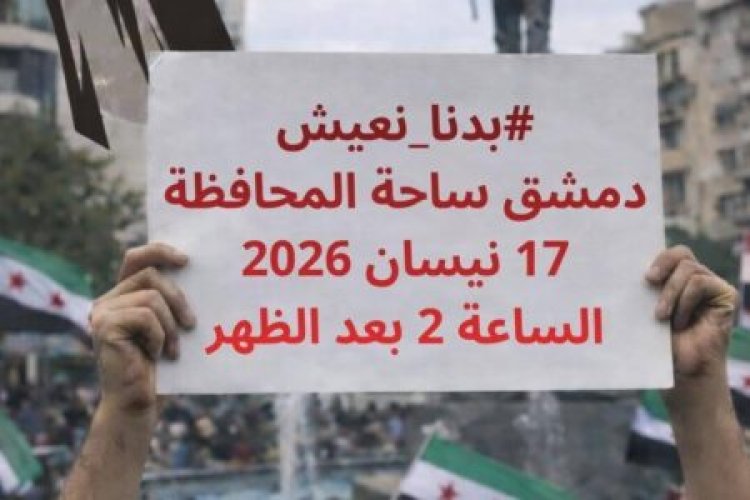 انقسام في الشارع الدمشقي ومشهد أمني لاحتواء الاحتجاجات