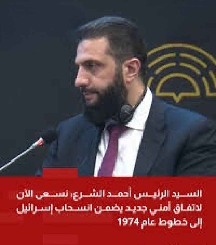 الشرع من أنطاليا: الاعتراف بإسرائيل في الجولان “باطل” ونسعى لاتفاق يضمن انسحابها