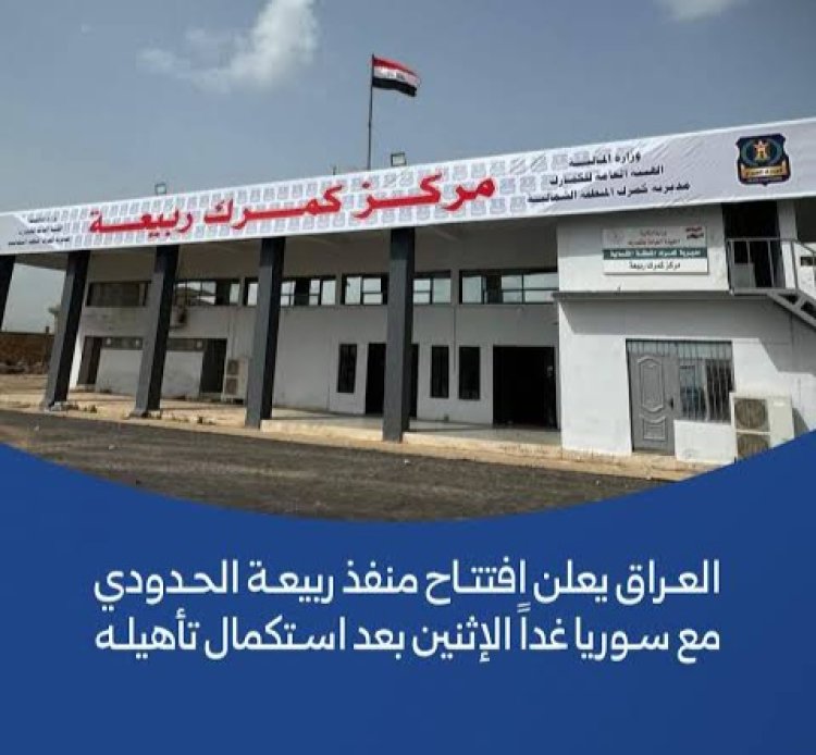 العراق يعلن افتتاح منفذ ربيعة الحدودي مع سوريا غداً بعد تأهيله