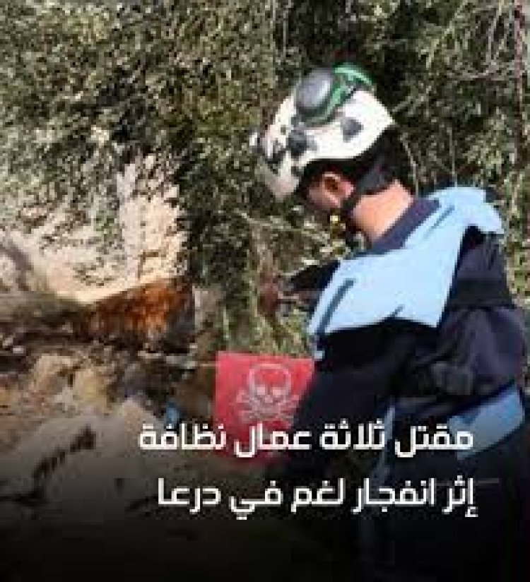 مقتل 3 عمال نظافة بانفجار لغم في بصر الحرير بريف درعا