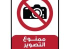 تعميم سوري يمنع التصوير داخل المدارس حفاظًا على الخصوصية