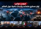 موجز دولي: توتر عسكري متصاعد وأحداث دامية حول العالم