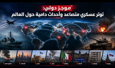 موجز دولي: توتر عسكري متصاعد وأحداث دامية حول العالم