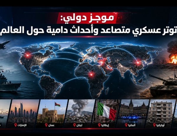 موجز دولي: توتر عسكري متصاعد وأحداث دامية حول العالم