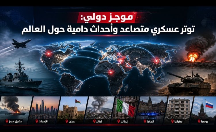 موجز دولي: توتر عسكري متصاعد وأحداث دامية حول العالم