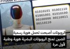 الصين تمنح الروبوتات “هوية رقمية” موحدة تثير نقاشًا عالميًا