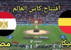 إمام عاشور يكتب التاريخ بهدف عالمي في شباك بلجيكا بمونديال 2026