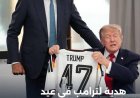 قميص ألمانيا رقم 47.. هدية رمزية من المستشار الألماني إلى ترمب في قمة السبع