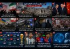 أبرز عناوين وأحداث العالم اليوم – السبت 20 يونيو 2026