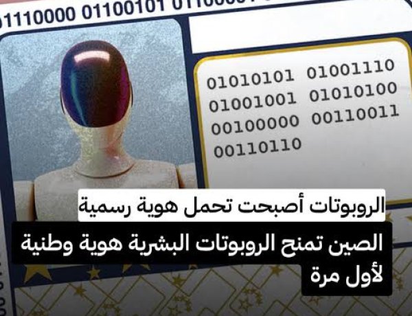 الصين تمنح الروبوتات “هوية رقمية” موحدة تثير نقاشًا عالميًا