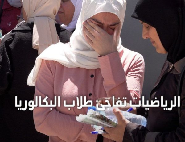 صدمة وغضب بعد امتحان الرياضيات في بكالوريا سوريا 2026