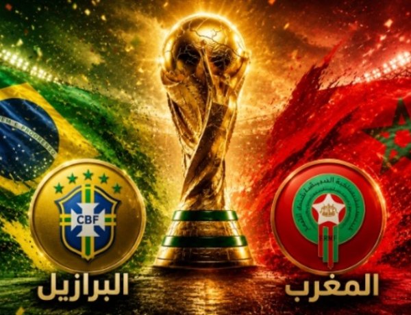 المغرب يفرض التعادل على البرازيل في مونديال 2026