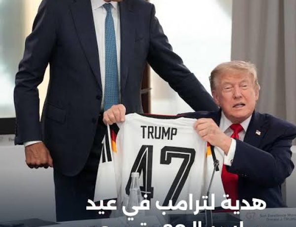 قميص ألمانيا رقم 47.. هدية رمزية من المستشار الألماني إلى ترمب في قمة السبع