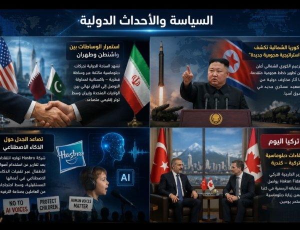 أبرز أحداث العالم اليوم