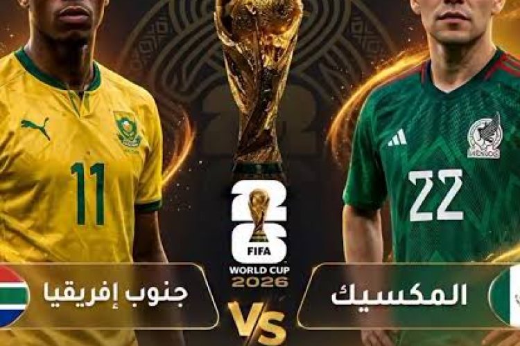 افتتاح مونديال 2026.. المكسيك تواجه جنوب إفريقيا على ملعب أزتيكا