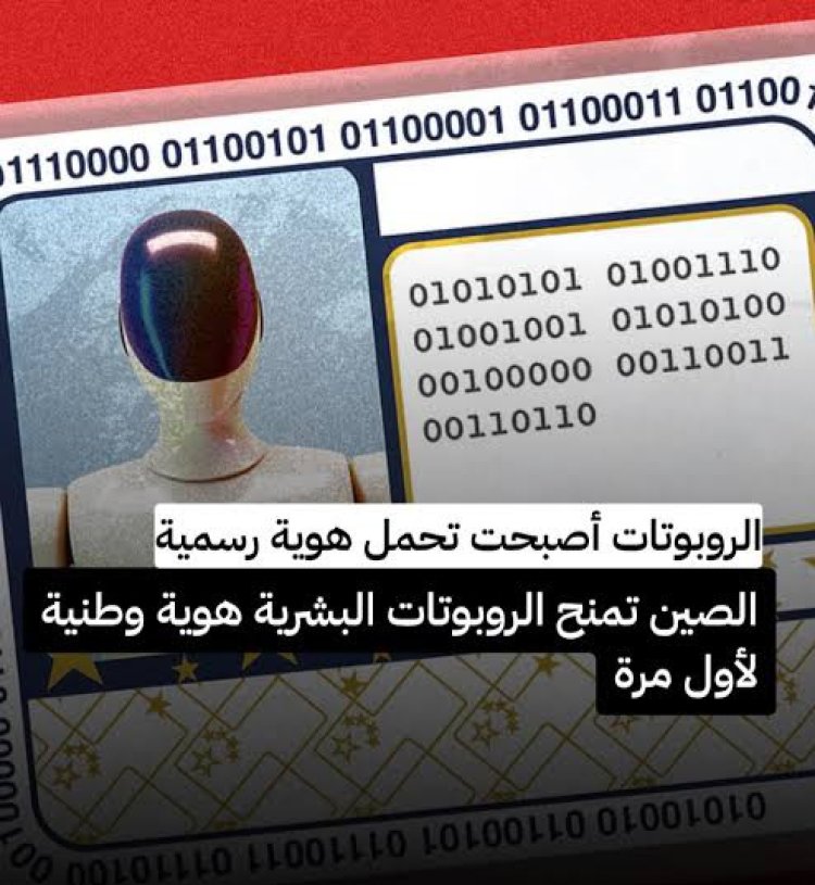 الصين تمنح الروبوتات “هوية رقمية” موحدة تثير نقاشًا عالميًا