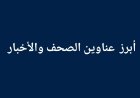 أبرز الأحداث العالمية